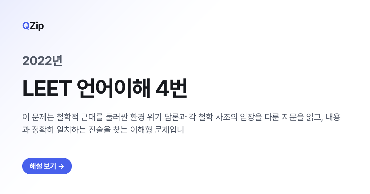 2022년 LEET 언어이해 4번 해설 | QZip