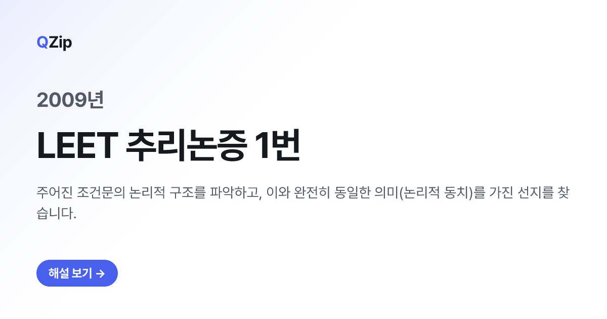 2009년 LEET 추리논증 1번 해설 | QZip