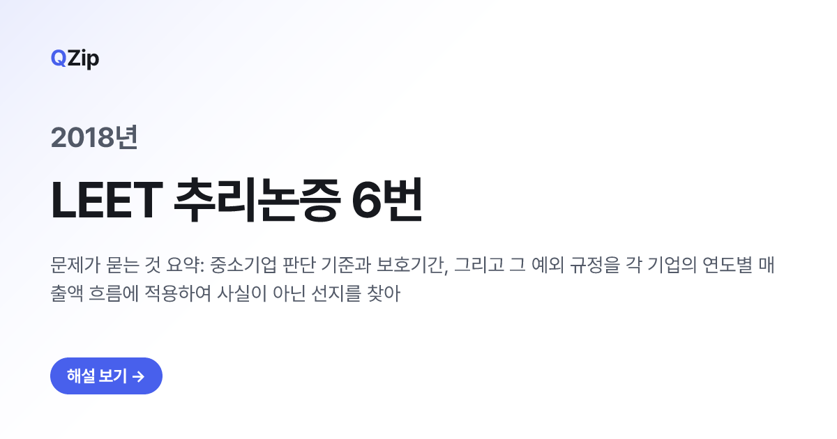 2018년 LEET 추리논증 6번 해설 | QZip